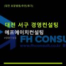 에프에이치컨설팅