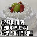 장가네제과 케이크 만들기 세트 2호 제작 후기