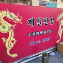제일반점 네이버블로그