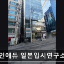 서울 역삼 입시학원,수능,내신 - 영인에듀 일본입시연구소 서울 역삼의 입시학원으로 추천