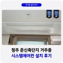 청주 시스템에어컨 설치 거주중 보양작업 당일시공
