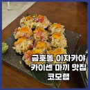 마끼 | 광주 금호동 이자카야 코모랩 모츠나베 &amp; 카이센마끼 후기