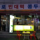 들내음종로빈대떡콩두부 | 부천 전집 종로빈대떡콩두부 후기