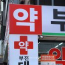 부전대형약국 이미지
