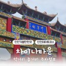 인천 아이랑 가볼만한곳 차이나타운 먹거리 놀거리 볼거리 가득 추천 (주차장 꿀팁)