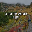 신기역 버스승강장 앞 | [일본] 나고야 3박 4일 여행 2일차 알펜루트 버스투어 키시멘 맛집 멘츠루비 후기