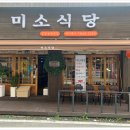 미소한우식당 이미지