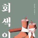 회색인간 -김동식 이미지