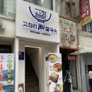 고좌리뼈칼국수 | 고척동 맛집 추천 고좌리뼈칼국수 고척동 칼국수 맛집 가격 메뉴추천 주차정보