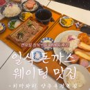 밥맛나는세상수안점 | 옥정동 돈까스 1등 맛집! 진짜 '인생 일식 돈까스' 히마와리 모듬B+판모밀 소바 정식 후기