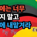 노후에 잘 안된다면 채찍질 멈추세요 인생 2막은 영감 -백작가TV 이미지