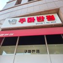 억마니 | [삼각지맛집] 중식이 맛있는 쿠마반점 I 불짜장+한입탕수육, 해물짬뽕밥, 고봉탕수육 후기