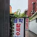 금학 | 강릉맛집 금학칼국수 전현무계획 보고 간 솔직 후기 완전 대박이었어요