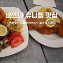 비엔나 슈니첼 맛집 추천 현지인 찐맛집 Sparky’s Unlimited Bar&Grill 후기