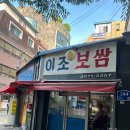 이조보쌈 | [이조보쌈] 당산역 오래된 로컬 찐 맛집! 내돈내산 이조보쌈 다녀온 후기!