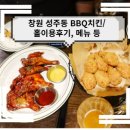 창원 성주동 BBQ치킨 홀이용 /후기, 메뉴 등