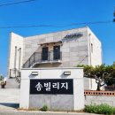 송빌리지 이미지