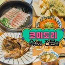종각맛집 인사동 숙성회 도미회 맛집 코미도리 종각점 도미정식 후기