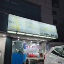 대표곰치탕대구탕 | [석촌 맛집] 등대 자연산세꼬시 | 퀄리티 개높은 자연산 제철횟집 | 내돈내산 후기