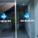 성모메디칼약국 이미지