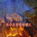 옥수스파캠핑랜드