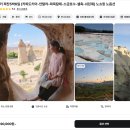 터키여행 카파도키아 열기구 날씨 벌룬투어 후기 / 마이리얼트립