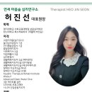 서울시장애인부모연대 성북구지회 | [서대문구 상담센터 연세마음숲] 허진선 대표원장 프로필