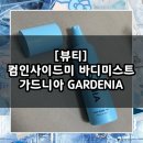 [뷰티] 퍼퓸 바디 미스트 추천 / 컴인사이드미 바디미스트 가드니아
