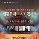 서울그랜드필하모닉오케스트라 `필름 뮤직 O.S.T 콘서트` 개최 이미지