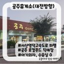 공주(대전)휴게소공차 네이버블로그