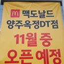 맥도날드 양주옥정DT점 이미지