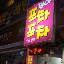 정아포차 이미지