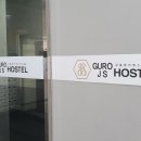 구로제이에스호스텔 이미지