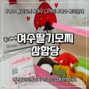 진남상가길 | [전남 여수] 여수 딸기모찌 삼합당 방문 후기