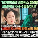 “넷플릭스 올리면 무조건 전 세계 1위라고 장담하는 K퓨전사극 등장하다!”“캐스팅 만으로 그저 대박흥행을 알 수 있다!” 이미지