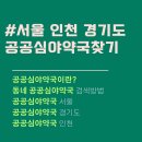 참약사양주큰사랑약국 | 서울 인천 경기도 공공심야약국 찾기. 우리동네 공공심야약국 어디?. 휴일 밤 늦게까지 하는 약국