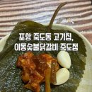 포항 죽도동 고기집(닭갈비 맛집) : 이동숯불닭갈비 죽도점