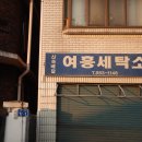 여흥세탁소 이미지