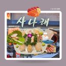 사나래횟집 | 불당동 사나래 횟집 천안 현지인 맛집 회 코스요리 내돈내산 모임 장소