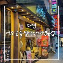 새참손칼국수 | 부산 대연동 맛집 서소문족발 부산대연동점 내돈내산 후기 대연동 술집 단체회식