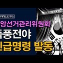 중앙선관위 폭풍전야, 긴급명령권 발동, 세자책봉 선관위 시대정신연구소﻿ 이미지