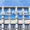 울산지방검찰청 이미지