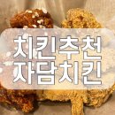 자담치킨평택 이미지