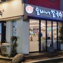 슬비네칼국수