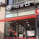 친정찬 이미지