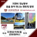 능동초등학교 | 고려대 멘토링 탐방 후기 / 꿈을 향한 성장 스토리 / 능동중 영어학원 / 능동초 삼문초 삼문고 영어학원...