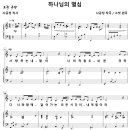 하나님의 열심 / 사랑하는 내 딸아 (소벗) [소프라노 박성연] 이미지