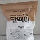 홈세일 | 식단템 가농 단백이 구운맛 내돈내산 솔직후기ㅣ 이마트오더투홈 세일 가격, 칼로리, 4종 전 맛 순위 비교