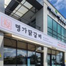 진천식당 | 진천 이강식당 명가닭갈비 다녀온 후기
