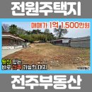 ﻿(1015) 전주IC 옆 용정동 전원주택 토지 땅 매매﻿[백제부동산 전주] 이미지